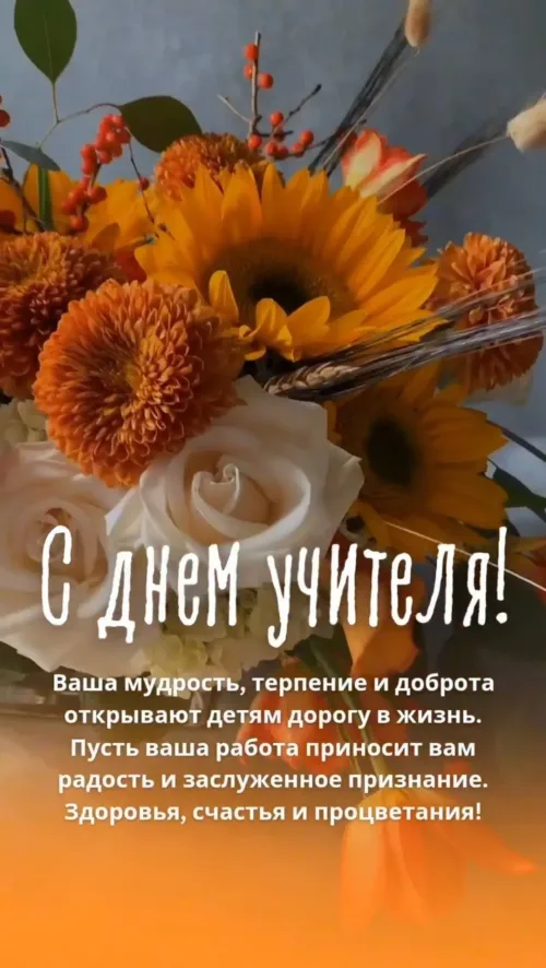 Открытка с днем учителя: цветы и пожелания