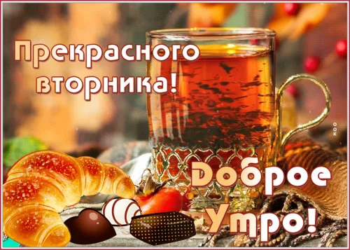 Открытка с добрым утром и чашкой чая