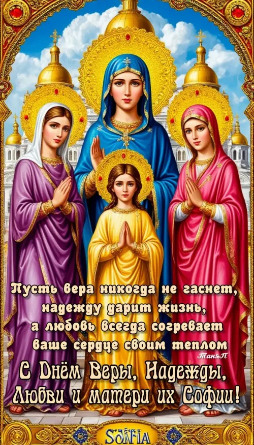 Открытка с Днём Веры, Надежды, Любви и матери их Софии