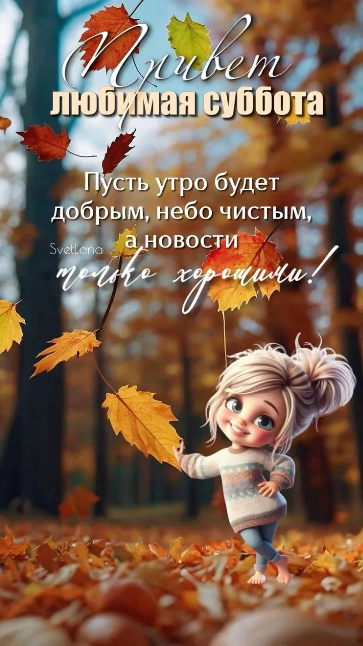 Открытка с добрым утром и осенним пейзажем