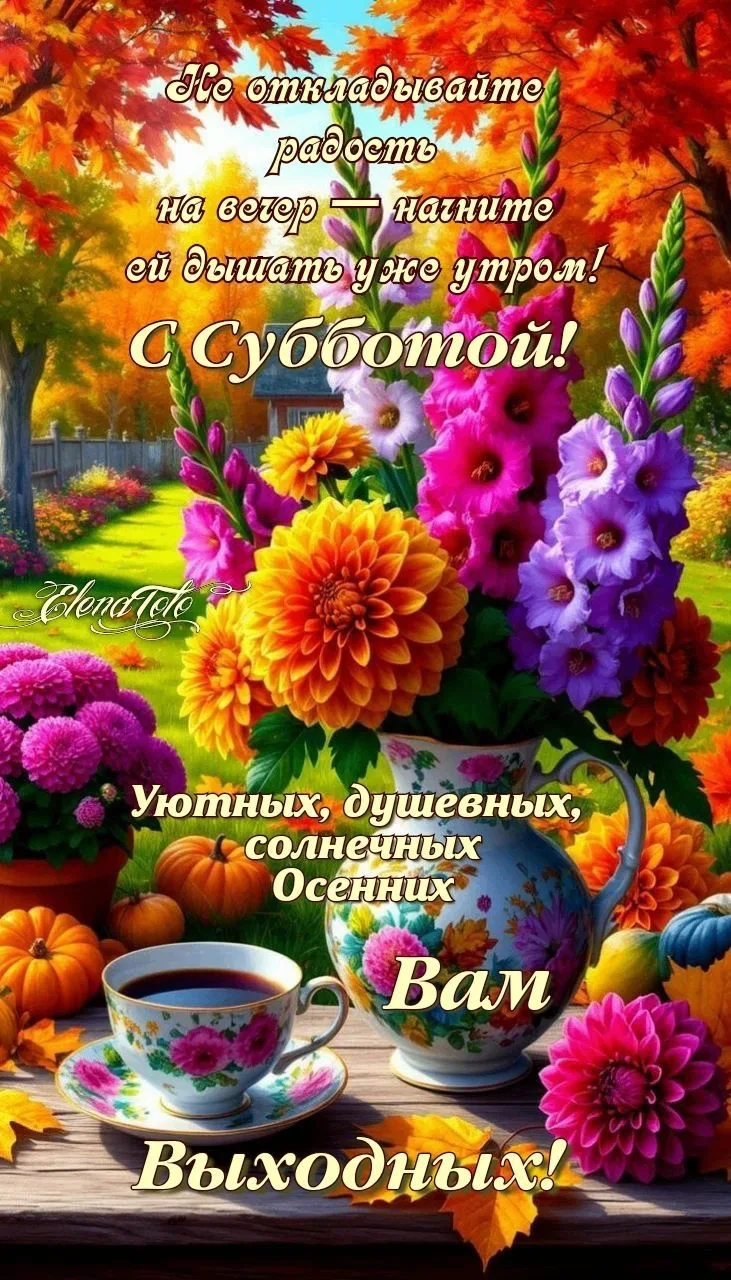 Уютные осенние выходные с чашкой кофе открытка