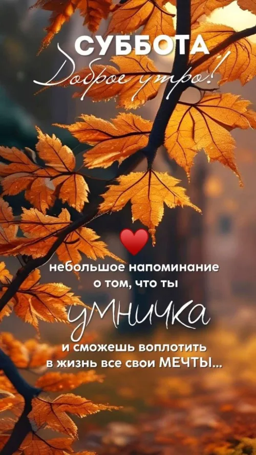 Открытка с субботним утром и осенними листьями