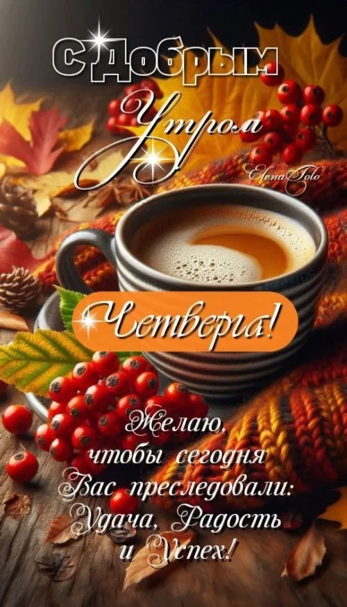 Открытка с добрым утром Четверга: кофе и осень