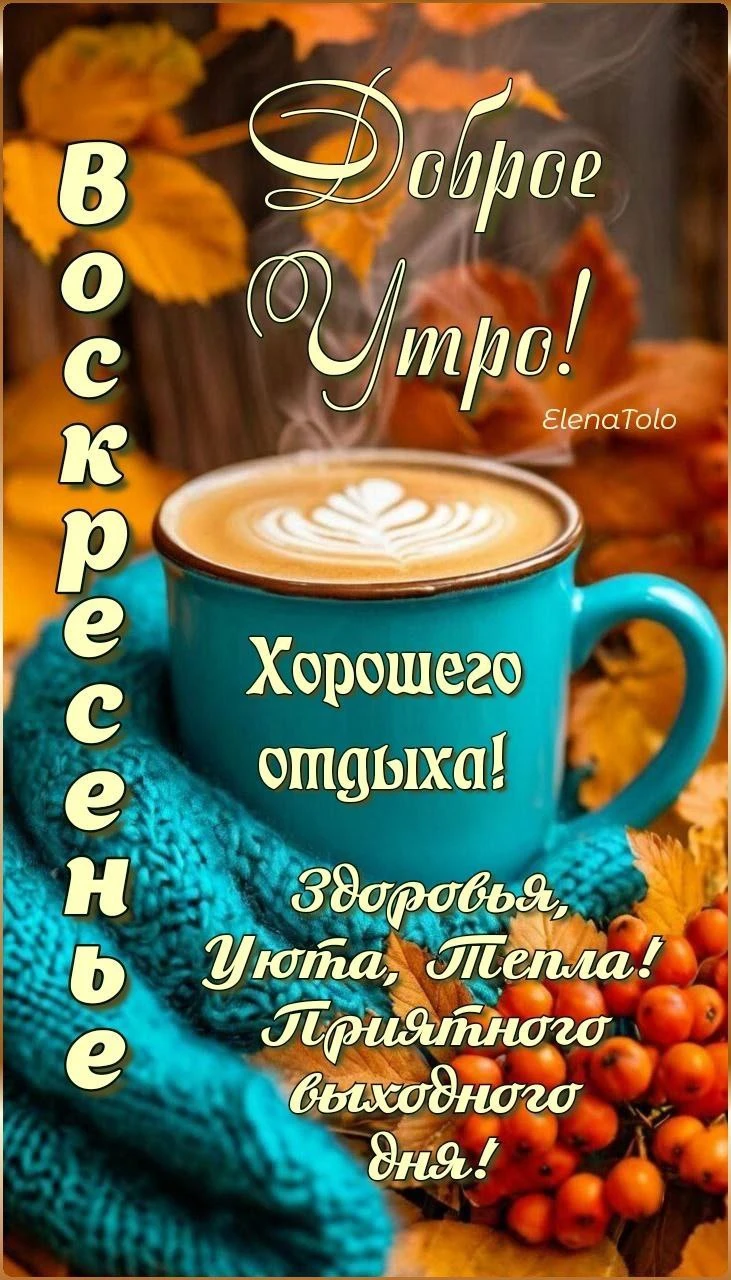 Красивая открытка с добрым утром и воскресеньем