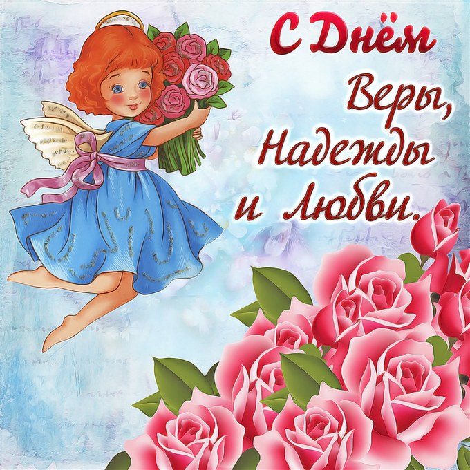 С праздником, красавица! Лучшие поздравительные открытки с Днем Веры, Надежды, Любви и Софии