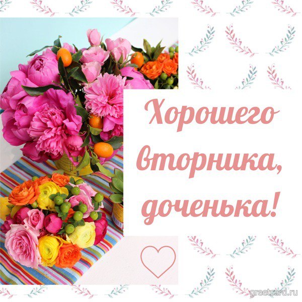 Открытка со вторником для дочери Открытка со вторником для дочери