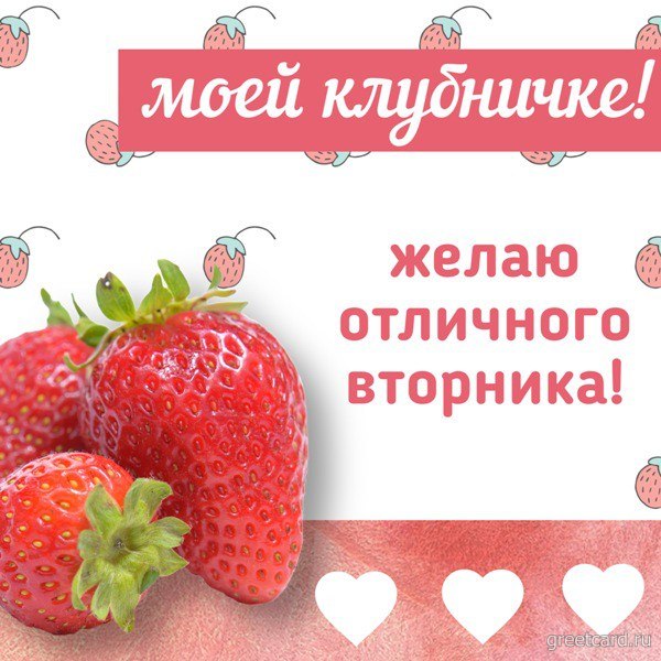 Открытка со вторником с клубничкой Открытка со вторником с клубничкой
