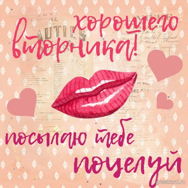 Открытка со вторником с поцелуем Открытка со вторником с поцелуем