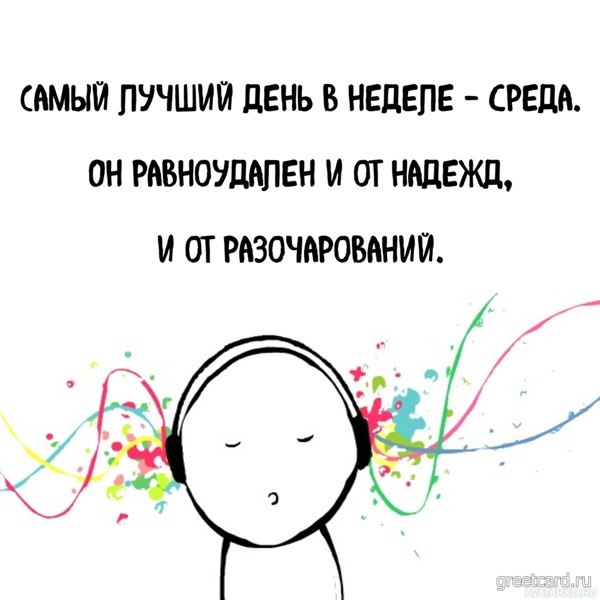 Открытка со средой прикольная