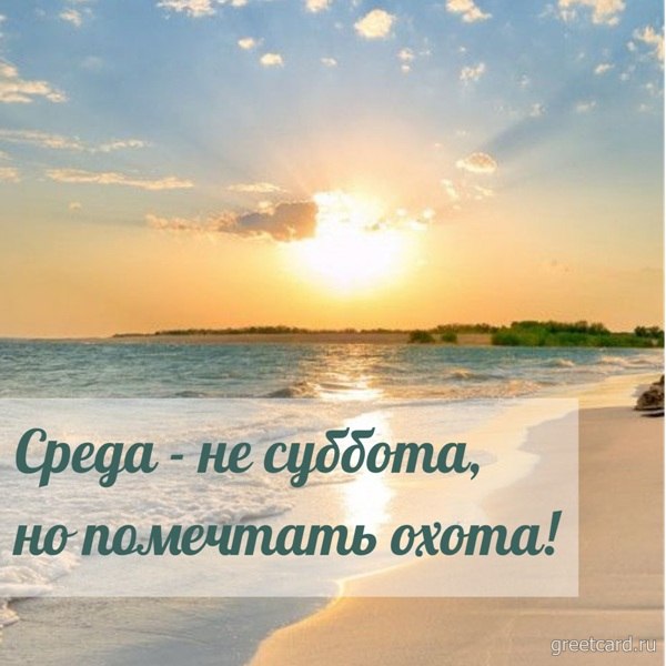 Открытка на среду: пляж и песчаный берег