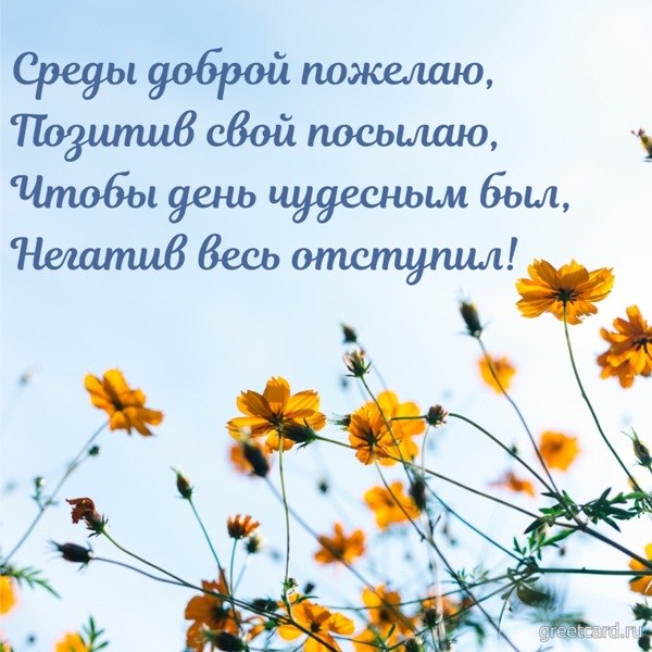 Весенняя открытка со средой с цветами