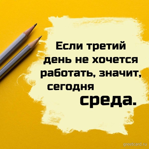 Оригинальная открытка на среду