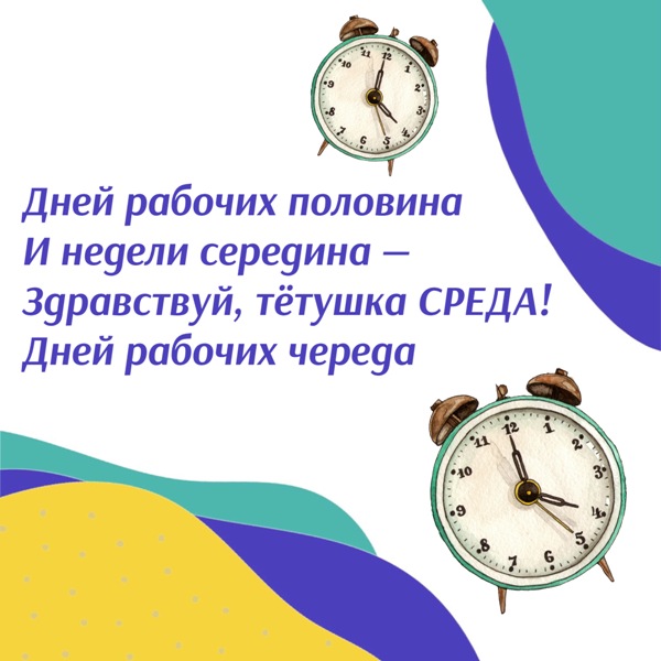 Открытка со средой с будильником