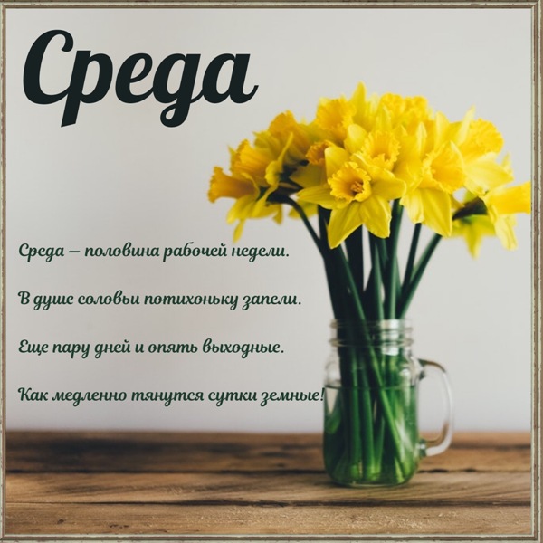 Открытка со средой букет цветов на столе в стихах