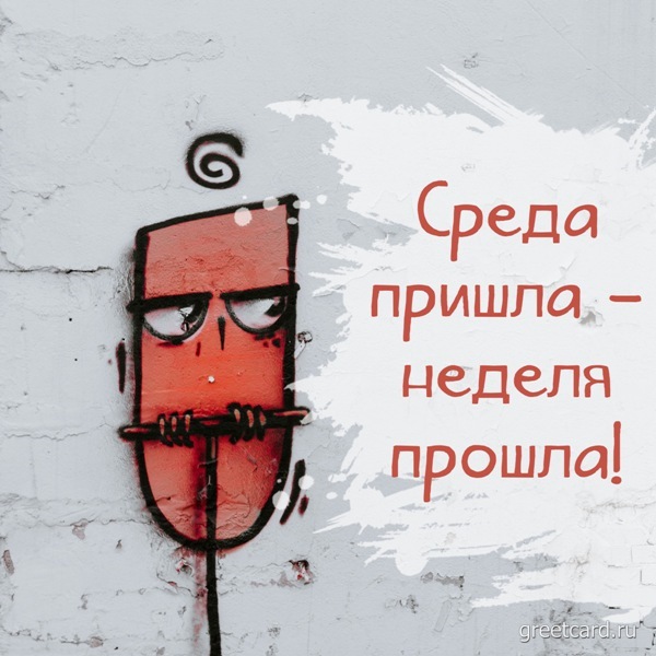 Открытка: среда пришла, неделя прошла