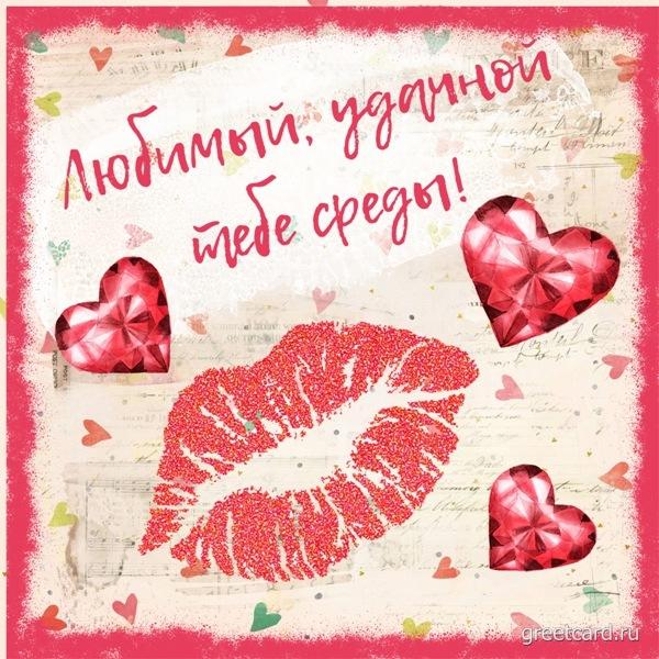 Открытка со средой для любимого человека