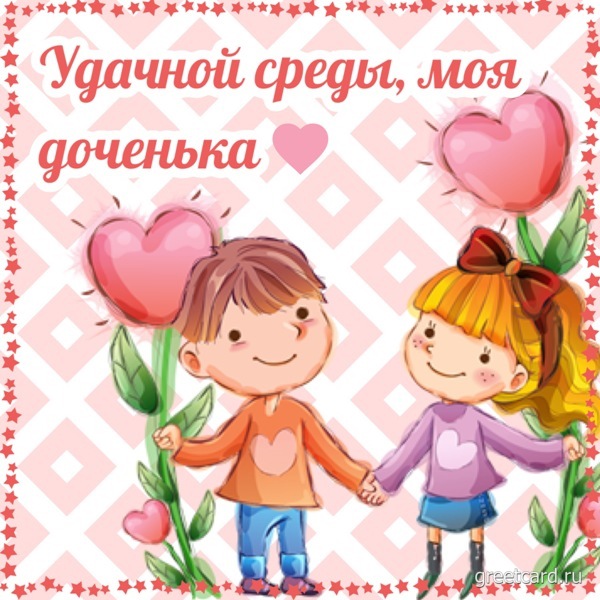 Открытка со средой для дочери