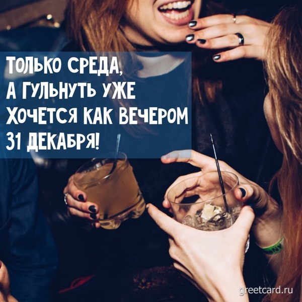 Открытка со средой с вечеринки