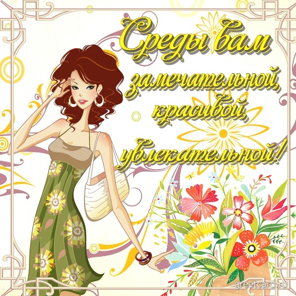 Открытка со средой с красивой девушкой