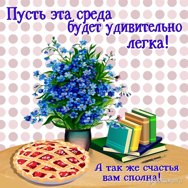 Открытка со средой с цветами и пирогом