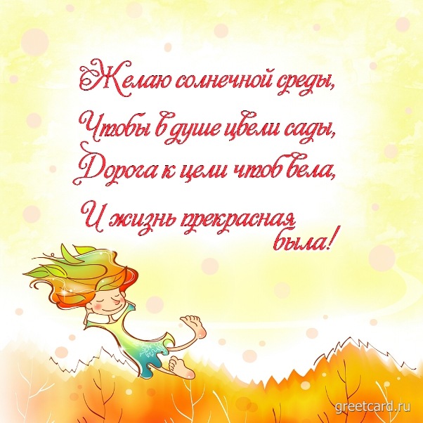Осенняя открытка со средой в стихах