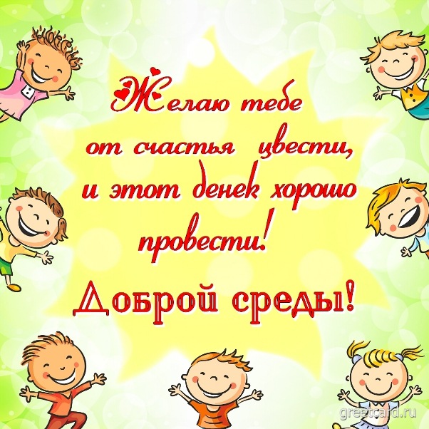 Доброй среды - веселая открытка