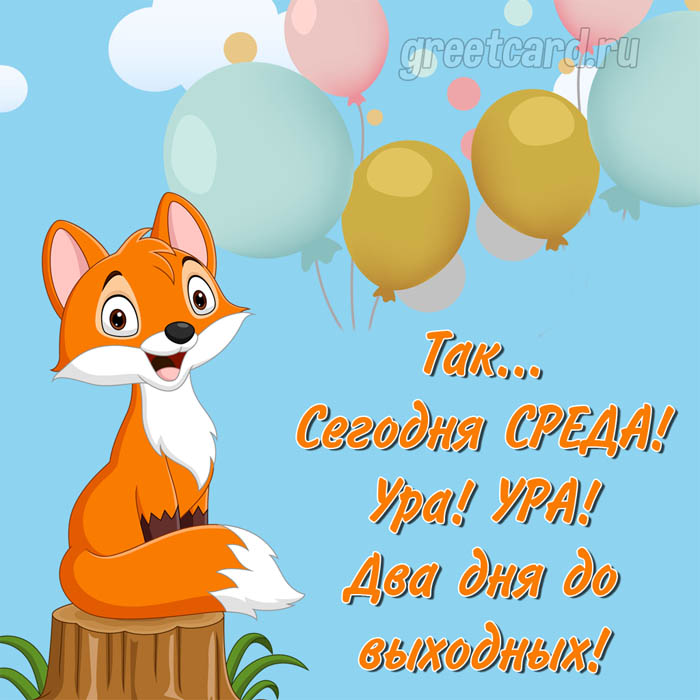 Пожелание хорошей среды - открытка с милой лисичкой