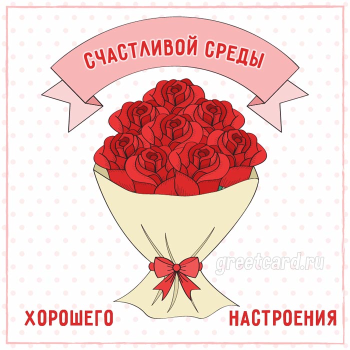 Картинка со средой и букетом цветов