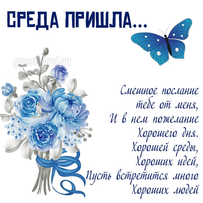 Среда пришла - открытка со стихами