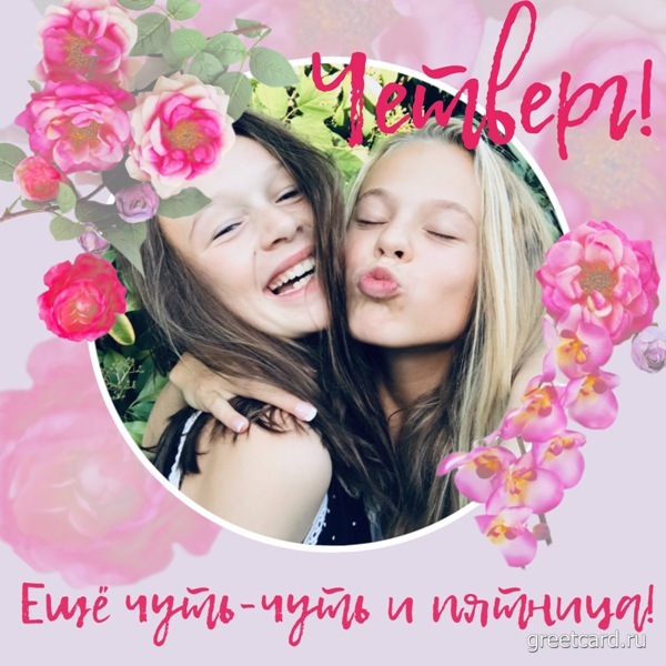 Открытки с четвергом скачать бесплатно Открытки с четвергом
