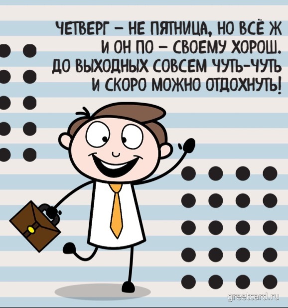 Мультяшная открытка с четвергом с пожеланием Мультяшная открытка с четвергом с пожеланием
