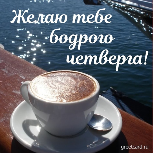 Картинка с четвергом "Доброе утро" с кофе