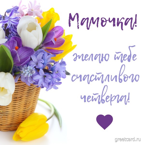 С четвергом! Открытка для мамы С четвергом! Открытка для мамы