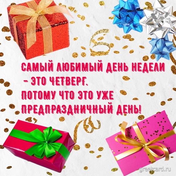 Прикольная картинка с четвергом с пожеланием