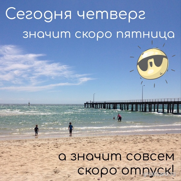 С четвергом! - Позитивного четверга - открытка с морем