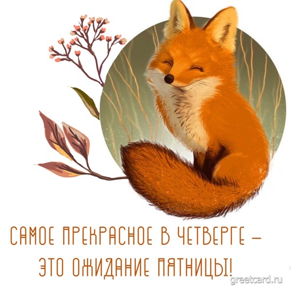 Позитивная открытка с четвергом доброе утро