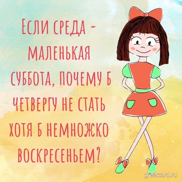 Картинка с четвергом "Хорошего дня!" Картинка с четвергом "Хорошего дня!"