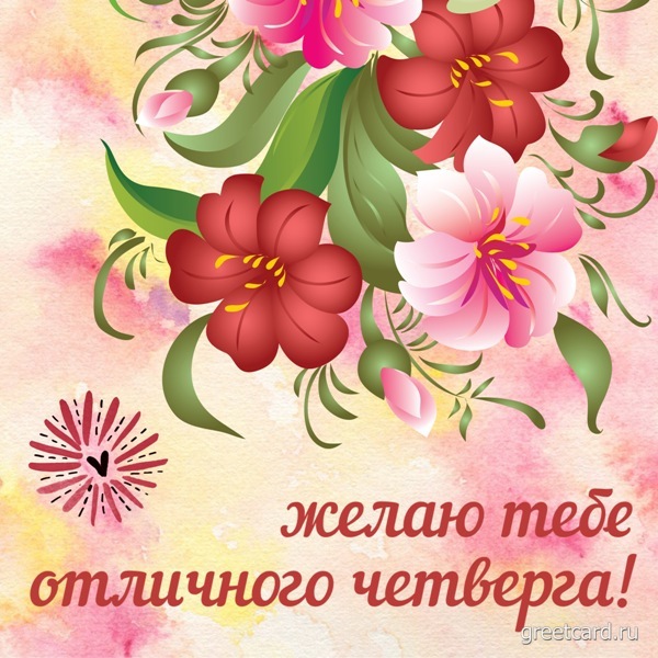 Картинка - Желаю отличного четверга