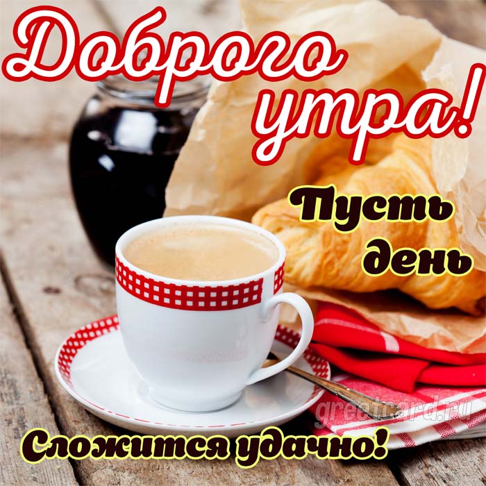 Доброе утро красивое и необычное пожелание