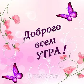 Нежно розовая открытка с пожеланием доброго утра Нежно розовая открытка с пожеланием доброго утра