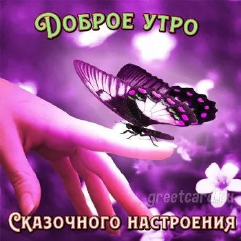 Сказочная открытка с добрым утром Сказочная открытка с добрым утром