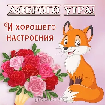 Лисичка желает доброго утра и хорошего настроения Лисичка желает доброго утра и хорошего настроения