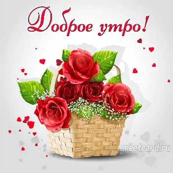 Открытка - Доброе утро с корзиной цветов Открытка - Доброе утро с корзиной цветов