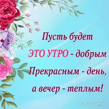 Пожелание хорошего утра с цветами Пожелание хорошего утра с цветами