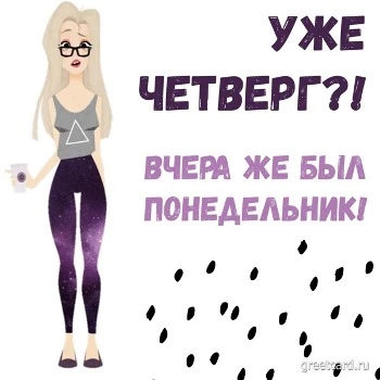 Удачного четверга - красивая картинка с девушкой