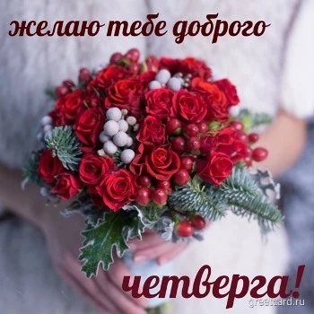 Открытка с добрым утром четверга с букетом цветом