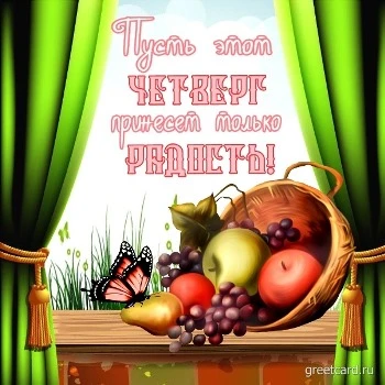 Открытка с пожеланием на четверг