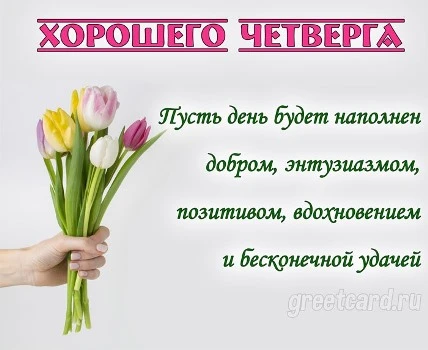Картинка с четвергом с цветами и пожеланием