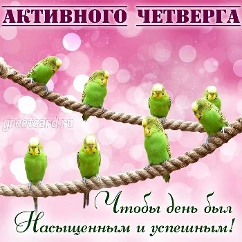 Открытка с четвергом в розовых тонах с пожеланием