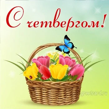 Картинка с добрым утром четверга и корзиной цветов